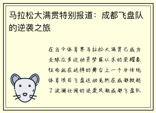 马拉松大满贯特别报道：成都飞盘队的逆袭之旅