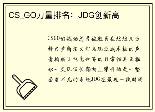 CS_GO力量排名：JDG创新高