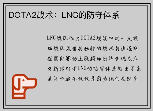 DOTA2战术：LNG的防守体系