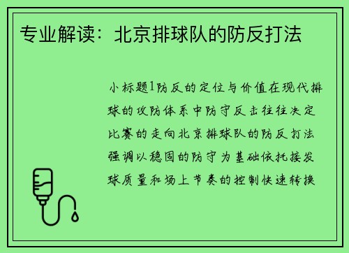 专业解读：北京排球队的防反打法