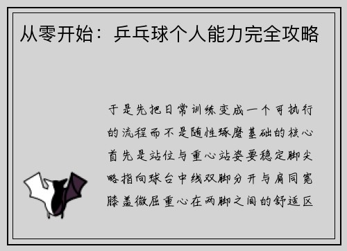 从零开始：乒乓球个人能力完全攻略