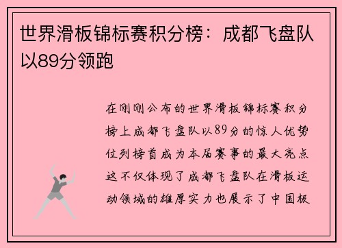 世界滑板锦标赛积分榜：成都飞盘队以89分领跑