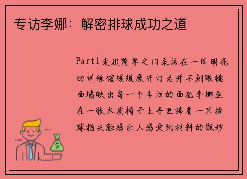 专访李娜：解密排球成功之道