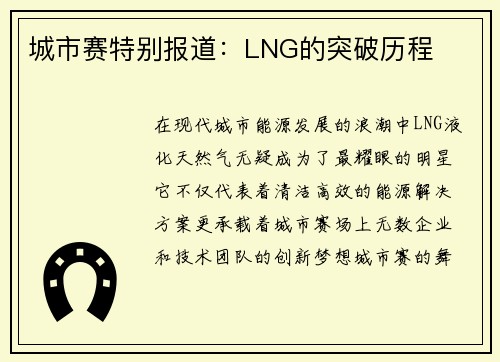 城市赛特别报道：LNG的突破历程