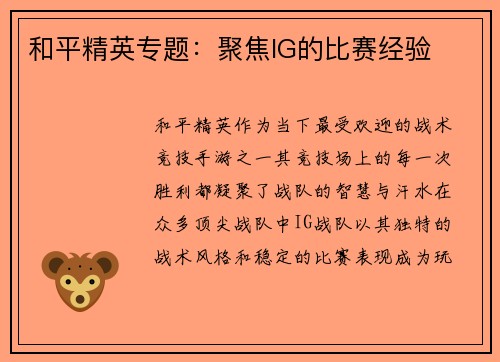 和平精英专题：聚焦IG的比赛经验