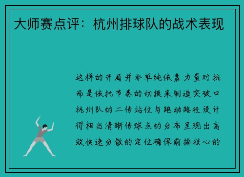 大师赛点评：杭州排球队的战术表现