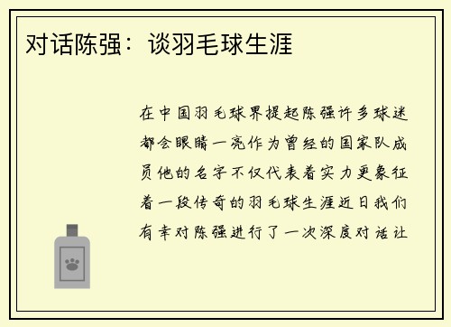 对话陈强：谈羽毛球生涯