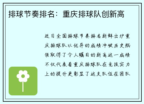 排球节奏排名：重庆排球队创新高