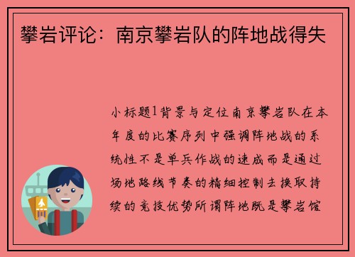 攀岩评论：南京攀岩队的阵地战得失
