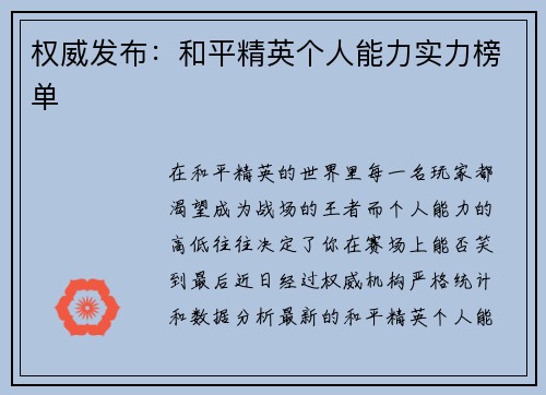 权威发布：和平精英个人能力实力榜单