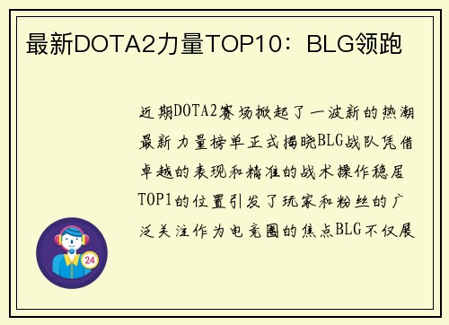 最新DOTA2力量TOP10：BLG领跑