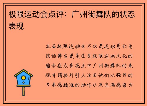 极限运动会点评：广州街舞队的状态表现