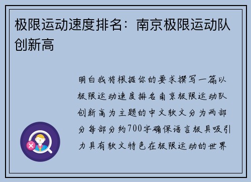 极限运动速度排名：南京极限运动队创新高