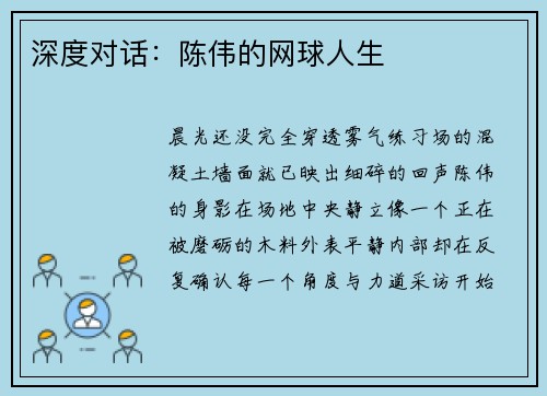 深度对话：陈伟的网球人生