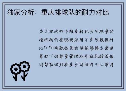 独家分析：重庆排球队的耐力对比