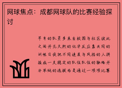网球焦点：成都网球队的比赛经验探讨