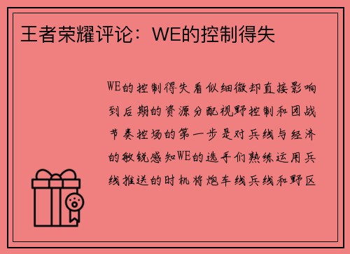 王者荣耀评论：WE的控制得失