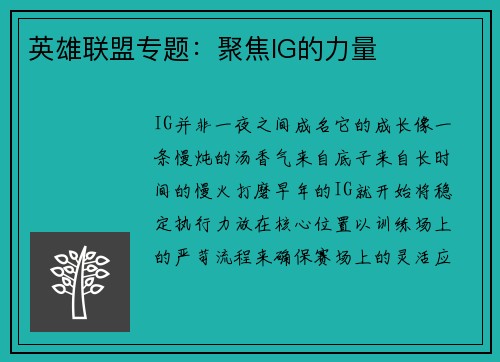 英雄联盟专题：聚焦IG的力量