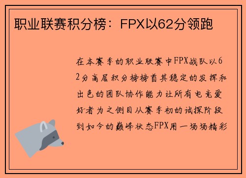 职业联赛积分榜：FPX以62分领跑