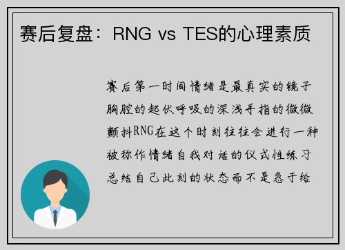 赛后复盘：RNG vs TES的心理素质