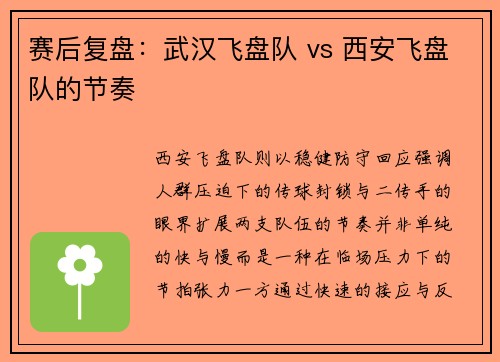 赛后复盘：武汉飞盘队 vs 西安飞盘队的节奏