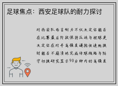 足球焦点：西安足球队的耐力探讨