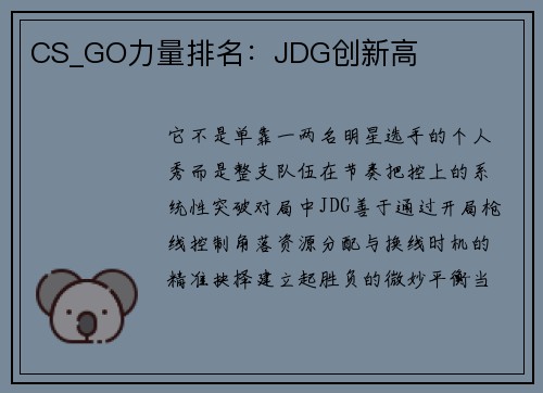 CS_GO力量排名：JDG创新高