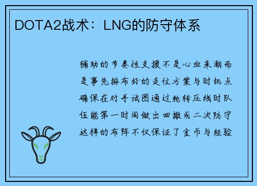 DOTA2战术：LNG的防守体系