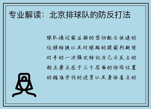 专业解读：北京排球队的防反打法