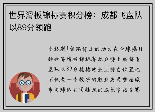世界滑板锦标赛积分榜：成都飞盘队以89分领跑