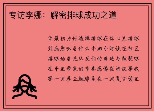 专访李娜：解密排球成功之道