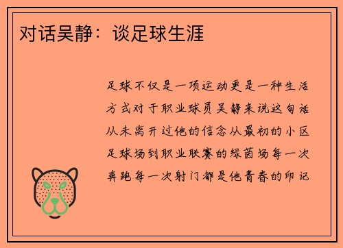对话吴静：谈足球生涯