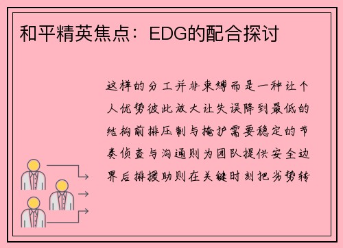 和平精英焦点：EDG的配合探讨