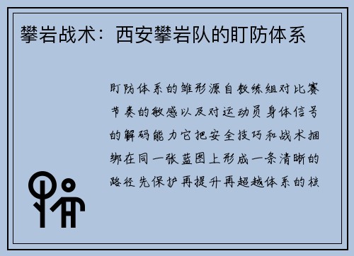 攀岩战术：西安攀岩队的盯防体系