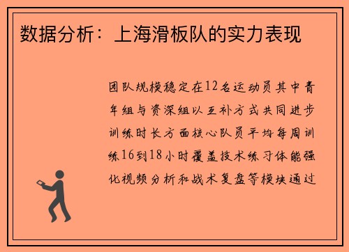 数据分析：上海滑板队的实力表现