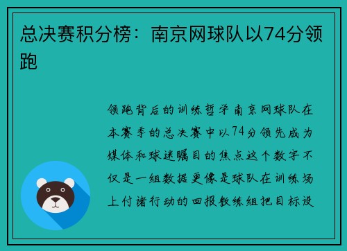 总决赛积分榜：南京网球队以74分领跑