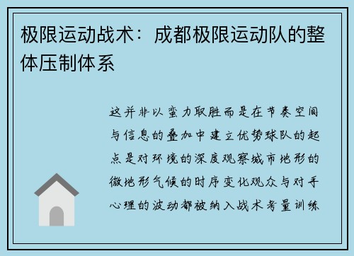 极限运动战术:成都极限运动队的整体压制体系