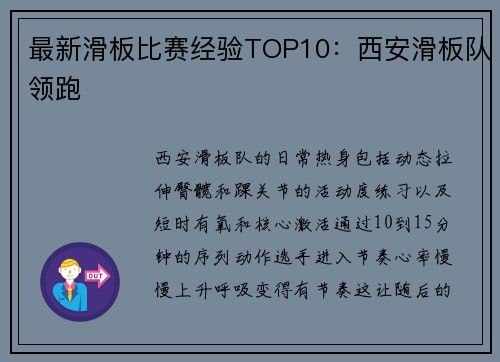 最新滑板比赛经验TOP10：西安滑板队领跑