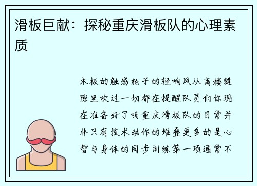 滑板巨献：探秘重庆滑板队的心理素质