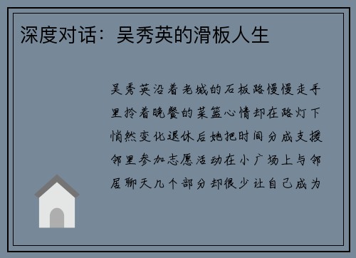 深度对话：吴秀英的滑板人生
