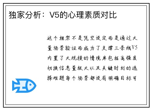 独家分析：V5的心理素质对比