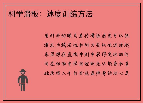 科学滑板：速度训练方法