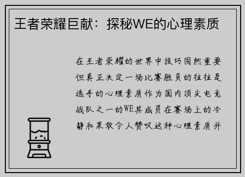 王者荣耀巨献：探秘WE的心理素质