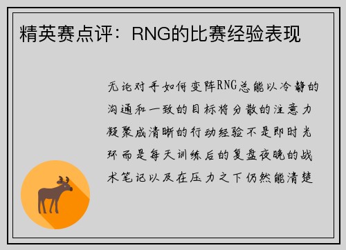 精英赛点评：RNG的比赛经验表现