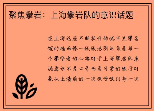 聚焦攀岩：上海攀岩队的意识话题