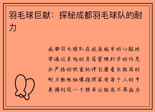 羽毛球巨献：探秘成都羽毛球队的耐力