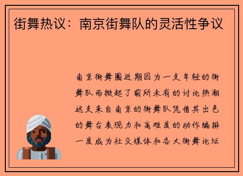 街舞热议：南京街舞队的灵活性争议