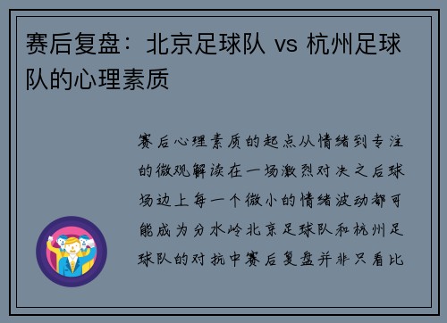 赛后复盘：北京足球队 vs 杭州足球队的心理素质