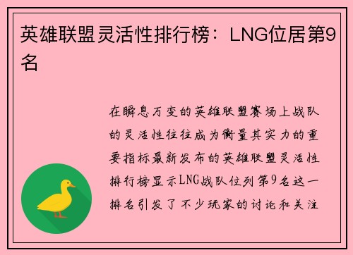 英雄联盟灵活性排行榜：LNG位居第9名