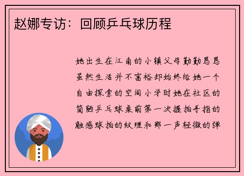 赵娜专访：回顾乒乓球历程
